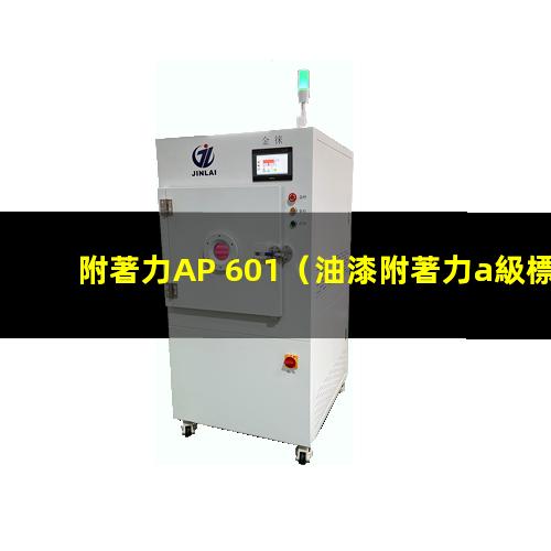 附著力AP 601
